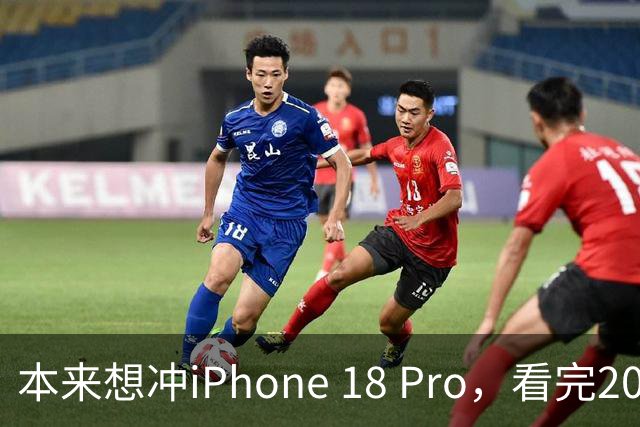 本来想冲iPhone 18 Pro，看完2027年的新机，我犹豫了