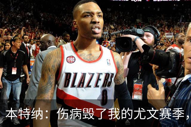 本特纳：伤病毁了我的尤文赛季，那时的尤文图斯非常强大