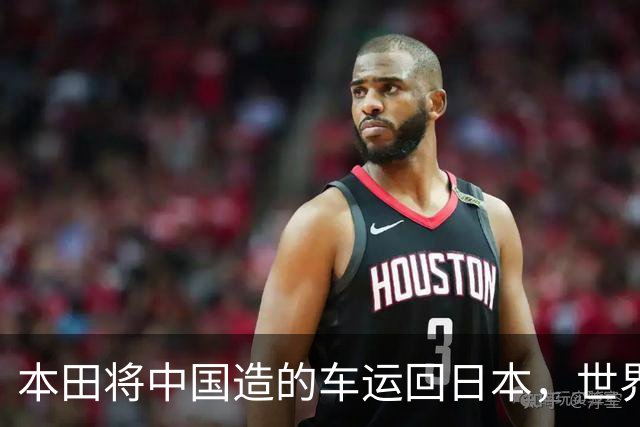 本田将中国造的车运回日本，世界才发现：日本汽车工业的招牌裂了