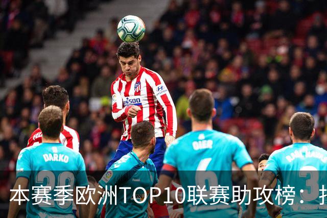 本赛季欧洲TOP10联赛助攻榜：托万居首，亚马尔第4，凯恩第6