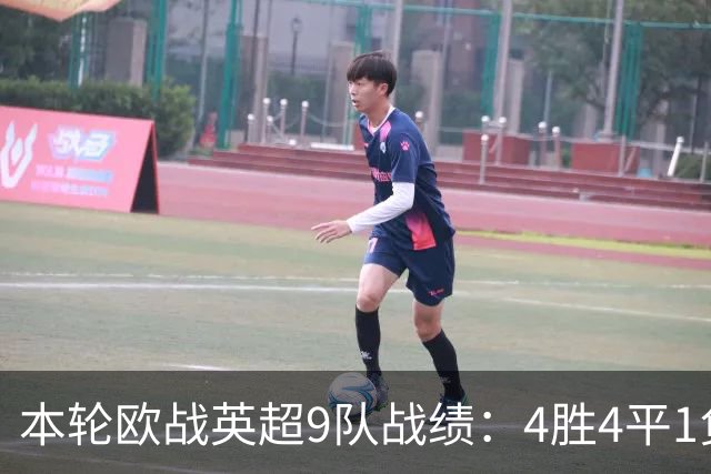 本轮欧战英超9队战绩：4胜4平1负，曼联是唯一输球的球队