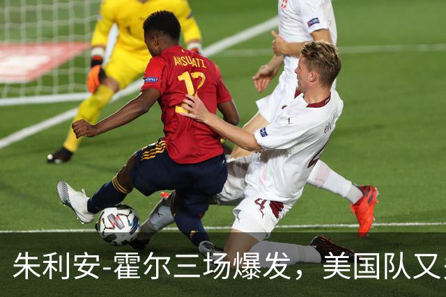 朱利安-霍尔三场爆发，美国队又多了一个年轻选择