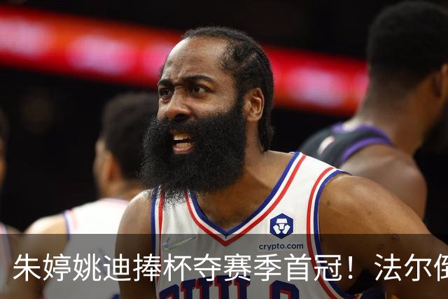 朱婷姚迪捧杯夺赛季首冠！法尔倒酒+助教撒彩带，国外球迷盛赞