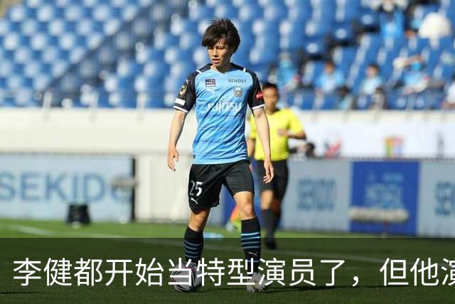 李健都开始当特型演员了，但他演的朱老总一点也不像，实在太差了