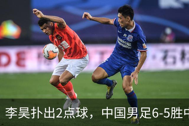 李昊扑出2点球，中国男足6-5胜中亚劲旅，时隔28年再登亚运领奖台