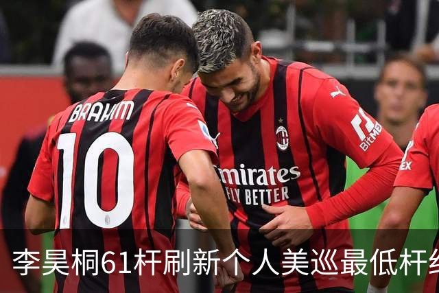 李昊桐61杆刷新个人美巡最低杆纪录：现在只求保卡