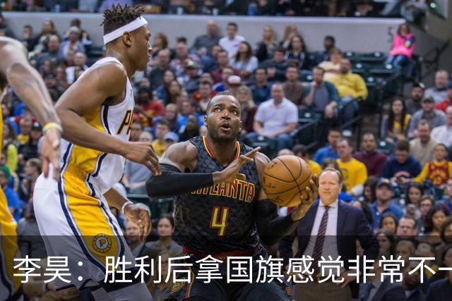 李昊：胜利后拿国旗感觉非常不一样 如果叫我当超龄球员我必回