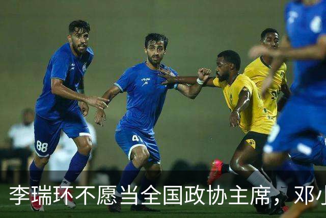 李瑞环不愿当全国政协主席，邓小平：政协很重要