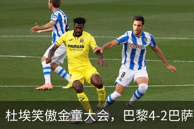 杜埃笑傲金童大会，巴黎4-2巴萨一役有4位金童和1位准金童
