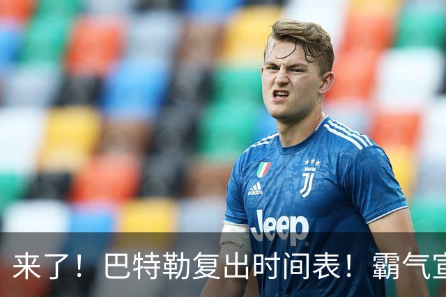 来了！巴特勒复出时间表！霸气宣战整个NBA