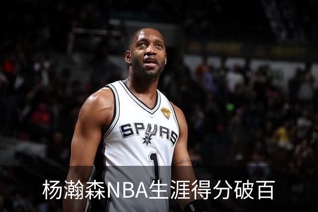 杨瀚森NBA生涯得分破百