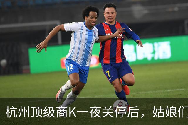 杭州顶级商K一夜关停后，姑娘们都去哪了？