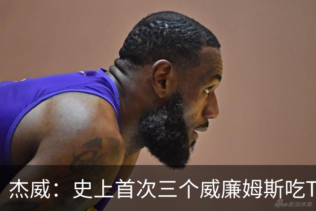 杰威：史上首次三个威廉姆斯吃T 我很荣幸是其中之一