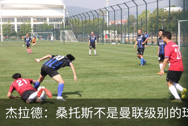 杰拉德：桑托斯不是曼联级别的球员