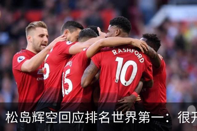 松岛辉空回应排名世界第一：很开心，但我的目标是奥运冠军