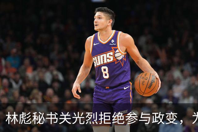 林彪秘书关光烈拒绝参与政变，为何仍被判刑10年？
