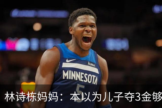 林诗栋妈妈：本以为儿子夺3金够幸福了，没想到，如今幸福升级了