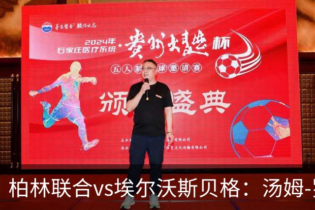 柏林联合vs埃尔沃斯贝格：汤姆-罗特、郑优营首发，达尔维奇、富特科伊出战
