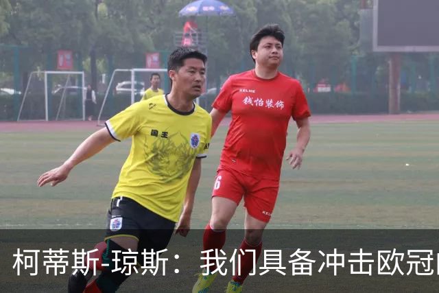 柯蒂斯-琼斯：我们具备冲击欧冠的实力，落后也有能力逆转