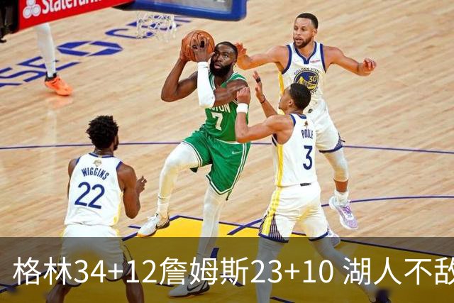 格林34+12詹姆斯23+10 湖人不敌火箭连胜终结