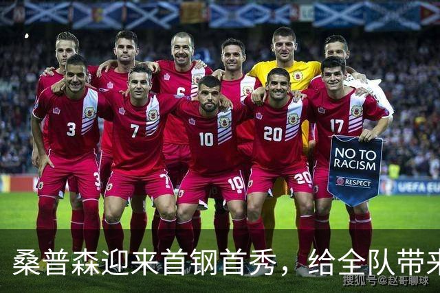 桑普森迎来首钢首秀，给全队带来更多能量