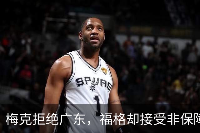 梅克拒绝广东，福格却接受非保障，外援规则如何重构外援市场？