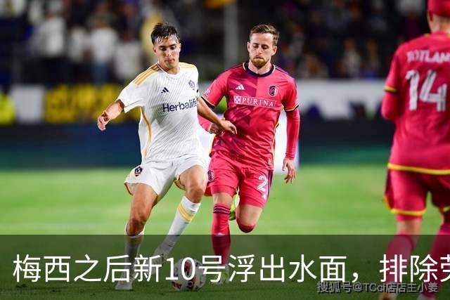梅西之后新10号浮出水面，排除劳塔罗恩佐，此人是不二之选！