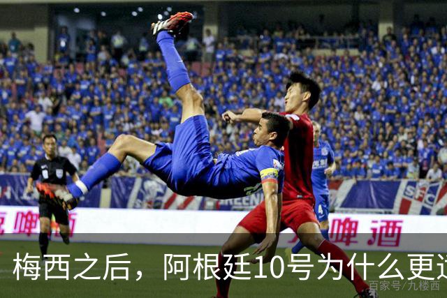 梅西之后，阿根廷10号为什么更适合尼科·帕斯？