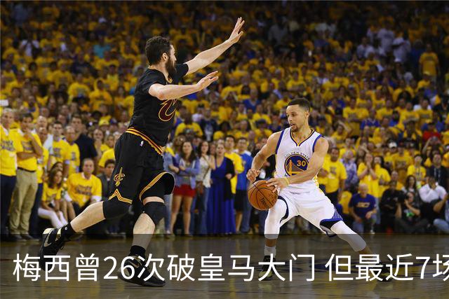 梅西曾26次破皇马大门 但最近7场对皇马都没进球