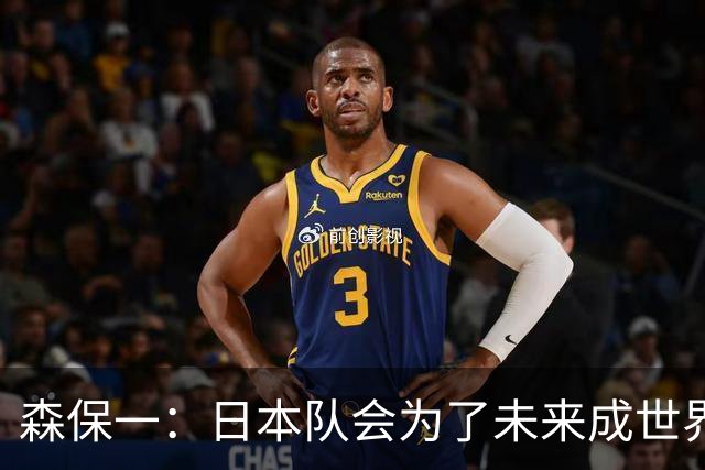 森保一：日本队会为了未来成世界第一继续成长，继续迎接挑战