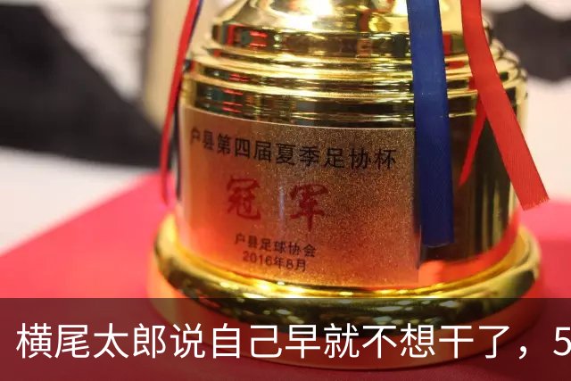 横尾太郎说自己早就不想干了，56岁还在做游戏的理由有点扎心
