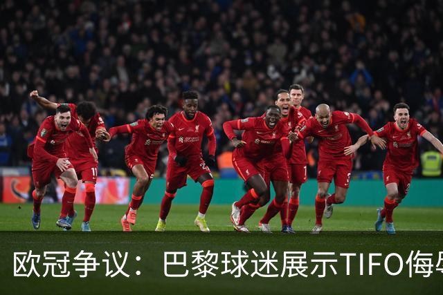 欧冠争议：巴黎球迷展示TIFO侮辱巴萨，引发欧足联调查