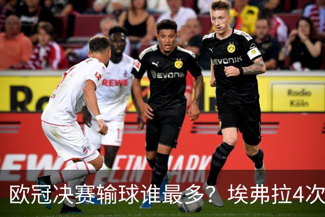 欧冠决赛输球谁最多？埃弗拉4次被巴萨毁一生，布冯3战全败！