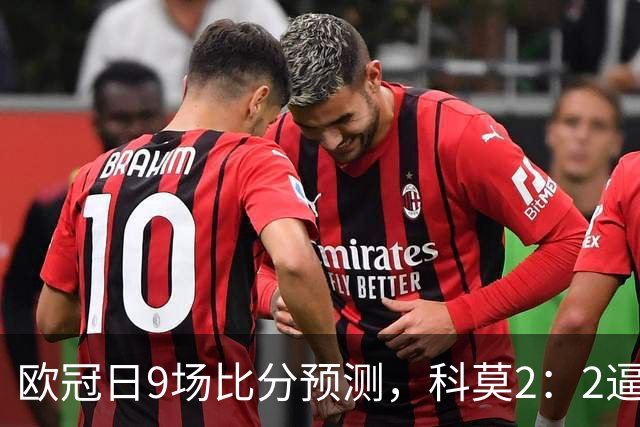 欧冠日9场比分预测，科莫2：2逼平曼联残阵，皇马3：1力克莱比锡