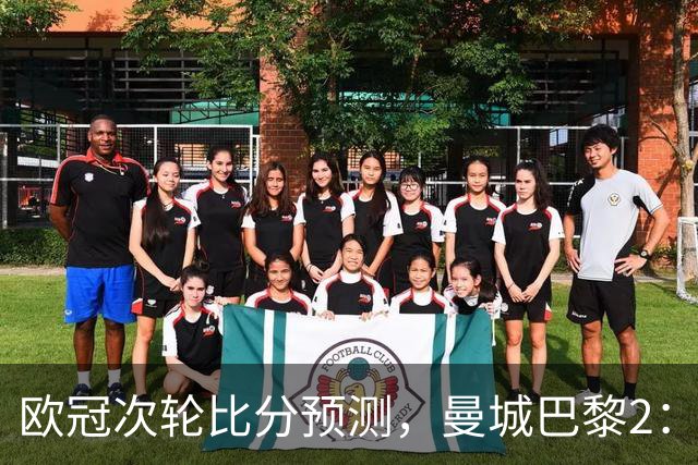 欧冠次轮比分预测，曼城巴黎2：2，皇马1：2罗马，利物浦1：3林茨