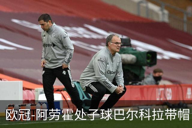 欧冠-阿劳霍处子球巴尔科拉带帽 利物浦6-3林茨迎2连胜