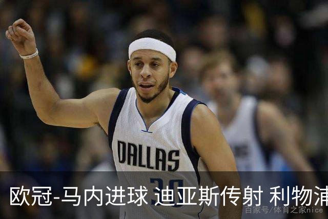 欧冠-马内进球 迪亚斯传射 利物浦3-1客胜本菲卡
