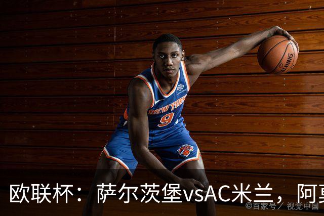 欧联杯：萨尔茨堡vsAC米兰，阿莫林表示“每个人都应竭尽全力”