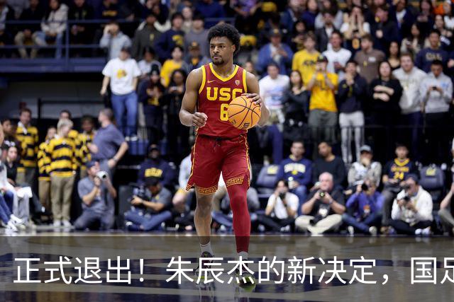 正式退出！朱辰杰的新决定，国足批准，邵佳一感到遗憾