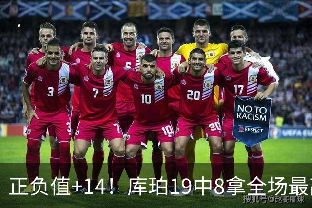 正负值+14！库珀19中8拿全场最高27分外加4板7助 三分9中4