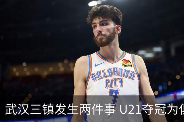 武汉三镇发生两件事 U21夺冠为俱乐部股改加码