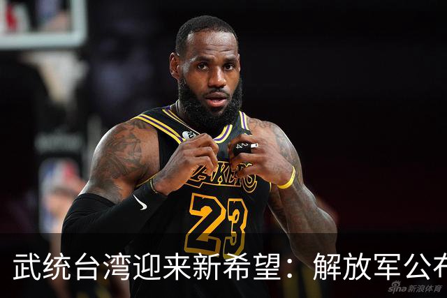 武统台湾迎来新希望：解放军公布新战术，突击斩首无人能逃！