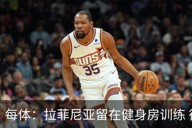 每体：拉菲尼亚留在健身房训练 德容和霍安·加西亚提升训练负荷