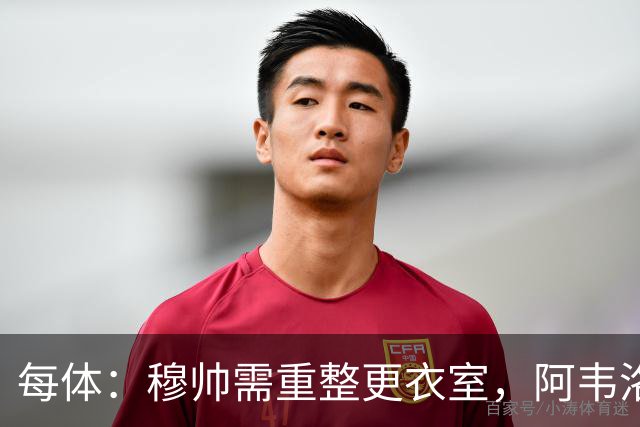 每体：穆帅需重整更衣室，阿韦洛亚曾在赢球后用糖果奖励球员