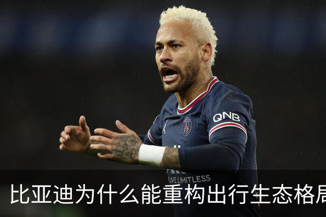 比亚迪为什么能重构出行生态格局？