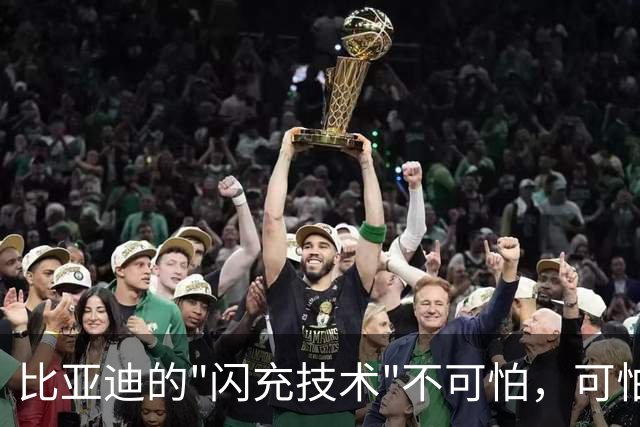 比亚迪的"闪充技术"不可怕，可怕的是，油车可能越来越没活路了