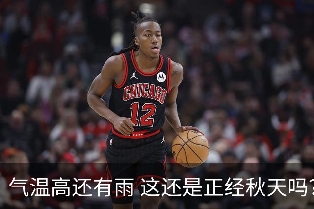 气温高还有雨 这还是正经秋天吗？