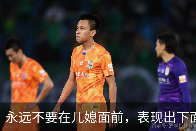 永远不要在儿媳面前，表现出下面这3个行为，切记