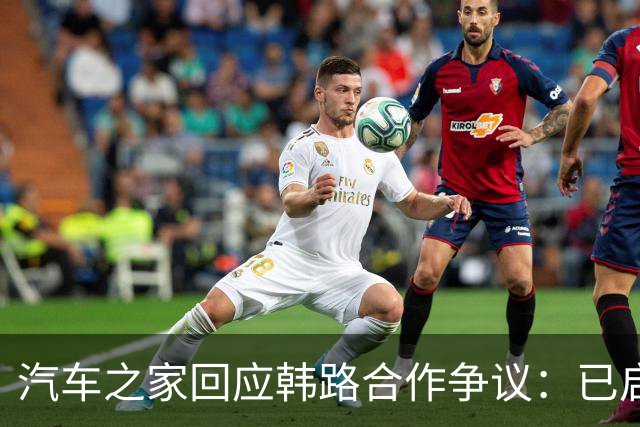 汽车之家回应韩路合作争议：已启动内部专项核查