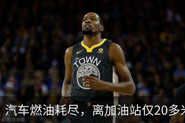 汽车燃油耗尽，离加油站仅20多米却加不到油！车主无奈花350元叫拖车，折腾了1个多小时，加油站道歉